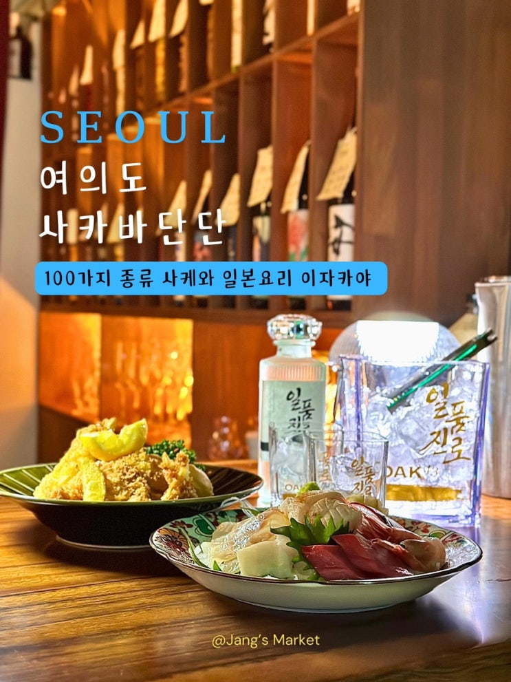  여의도 술집 사카바 단단 : 회식 하기 좋은 룸 이자카야
