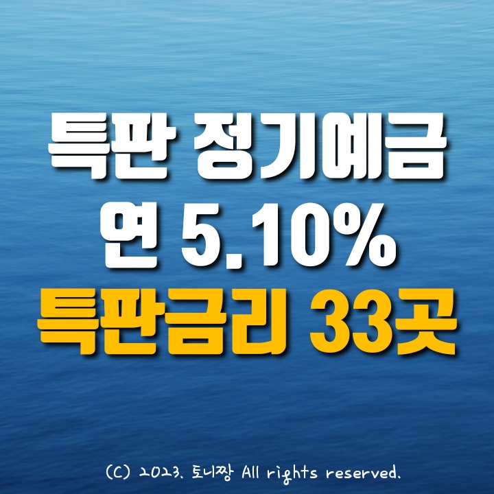 전국 최고 연5.1% 정기예금 특판모음