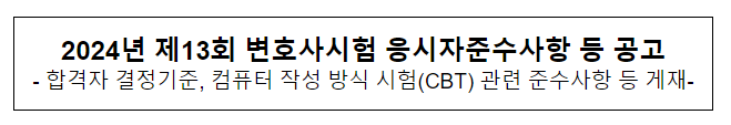 2024년 제13회 변호사시험 응시자준수사항 등 공고