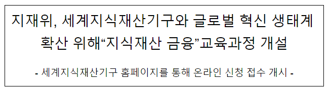 지재위, 세계지식재산기구와 ‘지식재산 금융’ 교육과정 개설