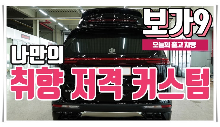  세심한 옵션 선택이 돋보이는 보가9 스탠다드