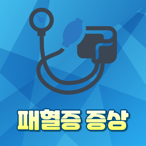  패혈증 증상, 급성 패혈증 , 패혈증 쇼크 비교, 치료과정안내
