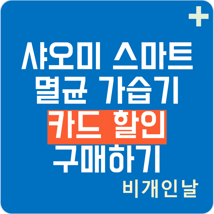  샤오미 스마트 멸균 가습기 카드 할인 구매하기 (쿠팡 할인가, 제품 특징)