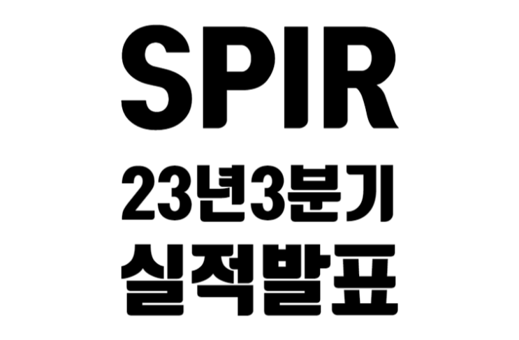 스파이어 글로벌 2023년 3분기 실적 발표