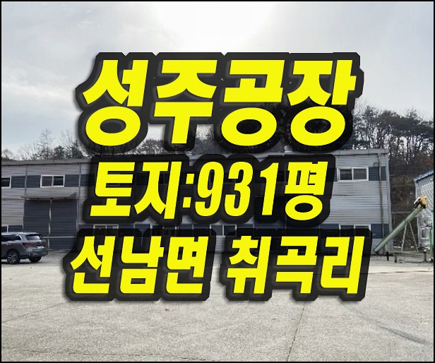  [성주공장경매] 성주군 선남면 취곡리 공장 매매 임대