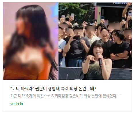 [뉴스] “코디 바꿔라” 권은비 경찰대 축제 의상 논란.. 왜?