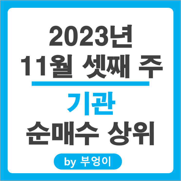 11월 3주 기관 순매수 상위 국내 주식 삼성전자 삼성SDI 주가 11월 3주 기관 순매수 상위 국내 주식 삼성전자 삼성SDI 주가