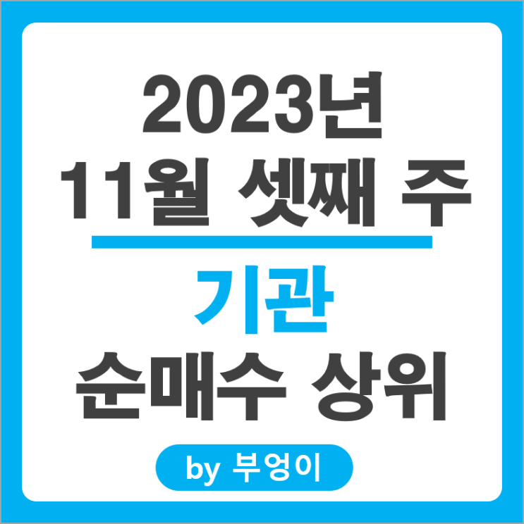 11월 3주 기관 순매수 상위 국내 주식 삼성전자 삼성SDI 주가