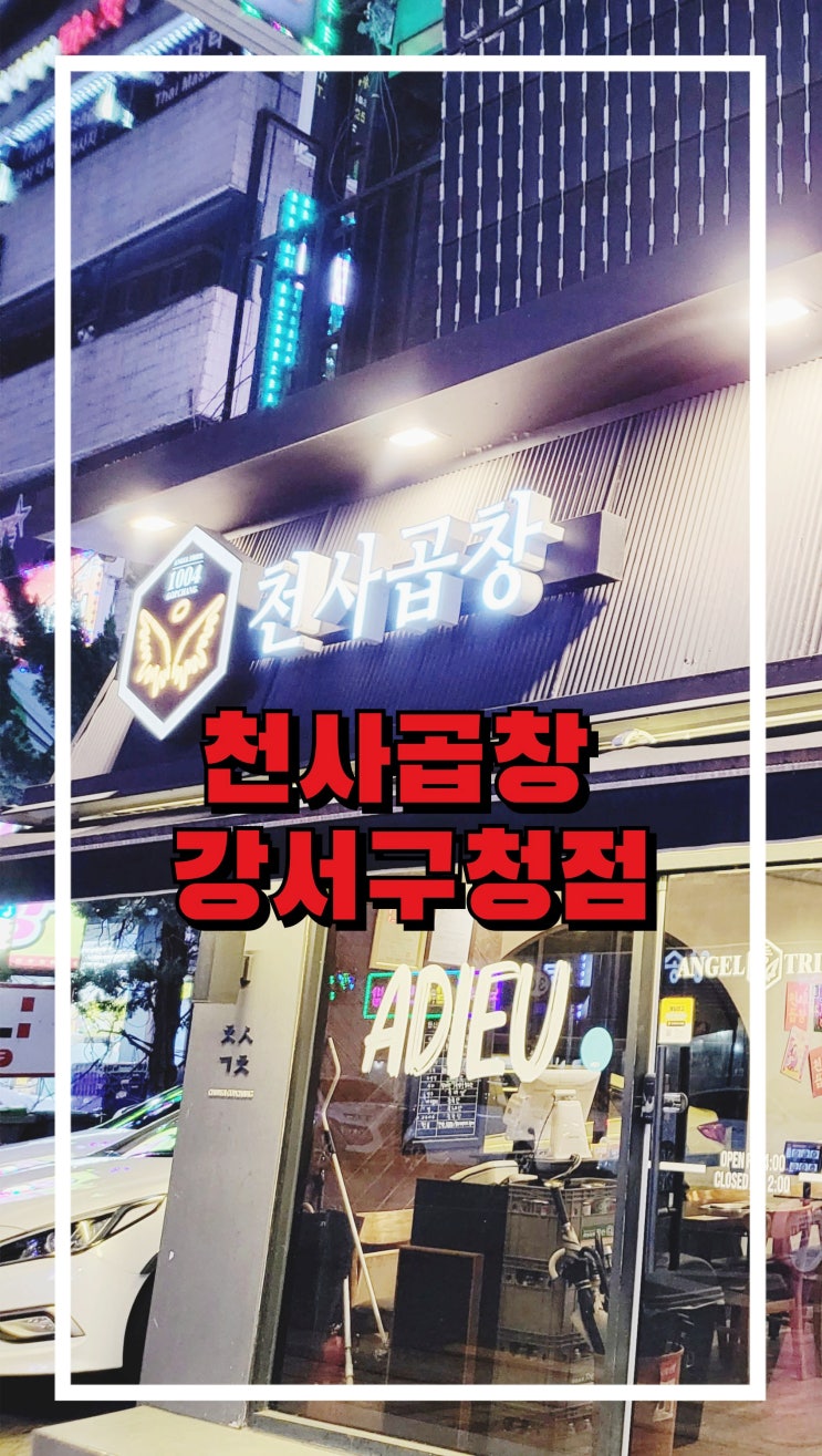  강서구청 맛집 천사곱창 강서구청점