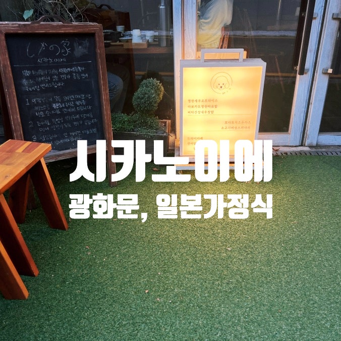 광화문 시카노이에 일본 가정식 경희궁 맛집에서 혼밥 저녁 솔직후기