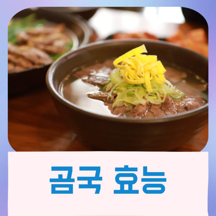  곰국 효능 사골곰탕 끓이는 팁