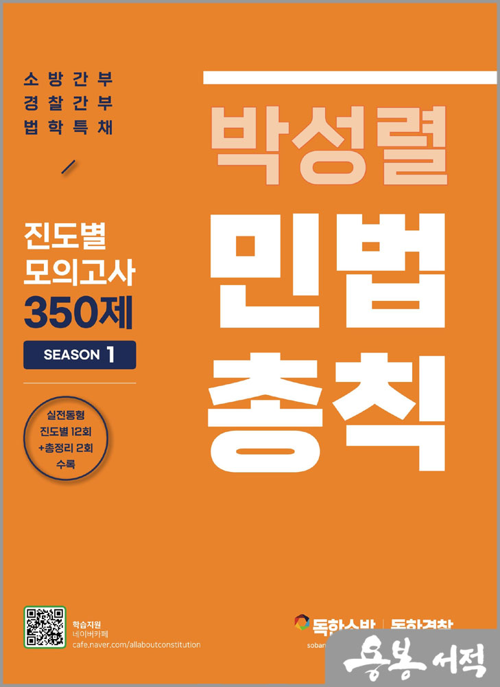 박성렬 민법총칙 진도별 모의고사 350제 Season1/마이패스북스