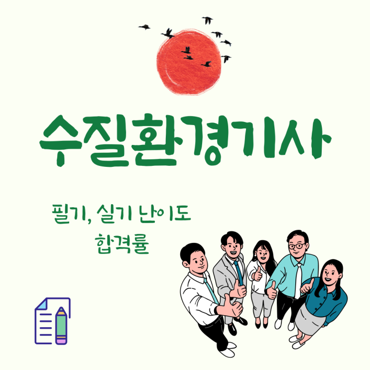  수질환경기사 필기, 실기 현실 난이도와 합격률!