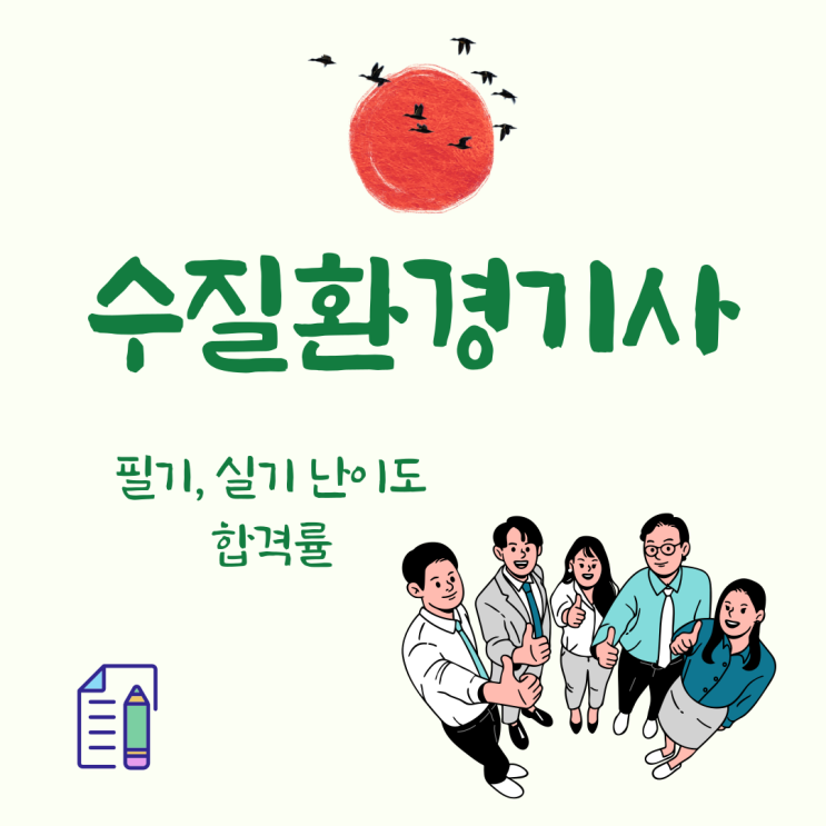 수질환경기사 필기, 실기 현실 난이도와 합격률!