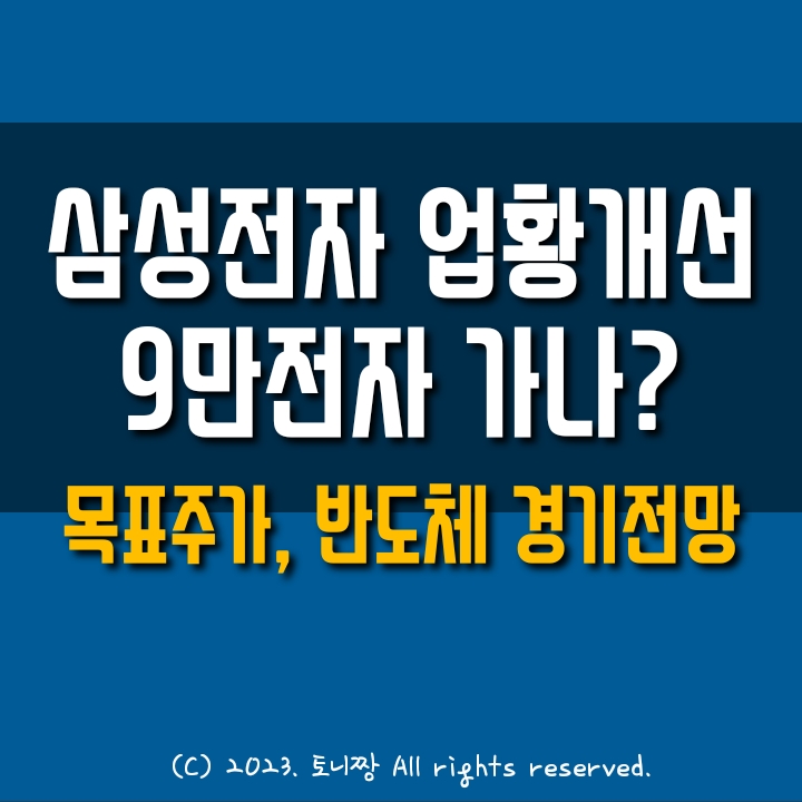 삼성전자 9만전자 가나? 반도체 업황 개선, 목표주가는?