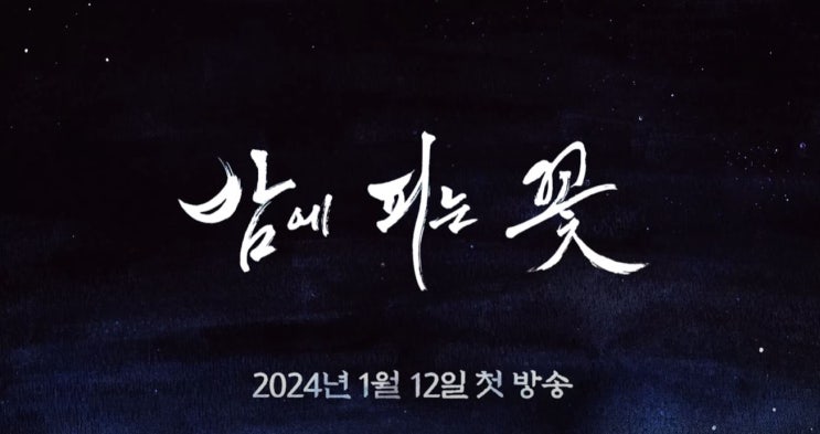 <b>이하늬</b> <b>이종원</b> 코믹사극 MBC 금토드라마 '밤에 피는 꽃... 