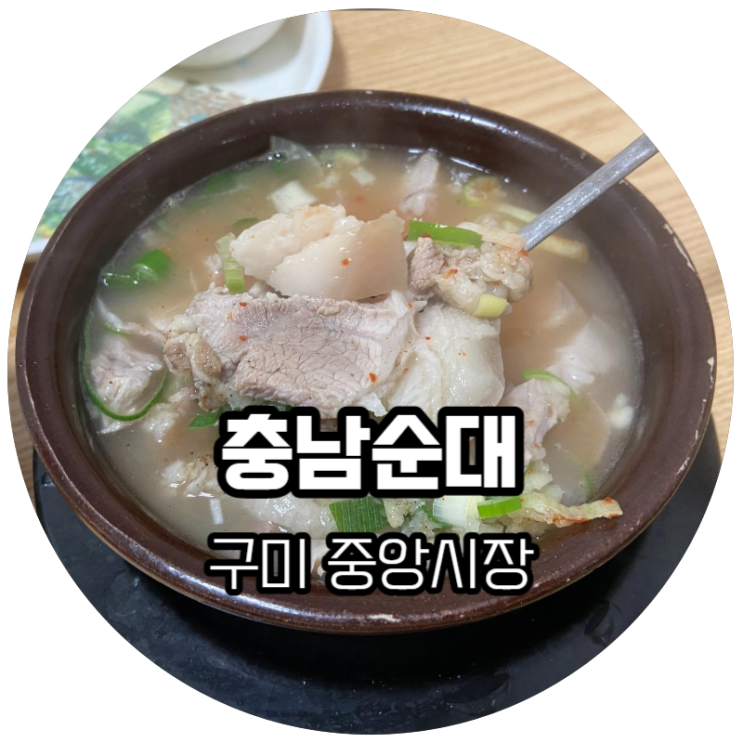  구미 중앙시장 / 돼지국밥 투어 3번째 "충남순대"