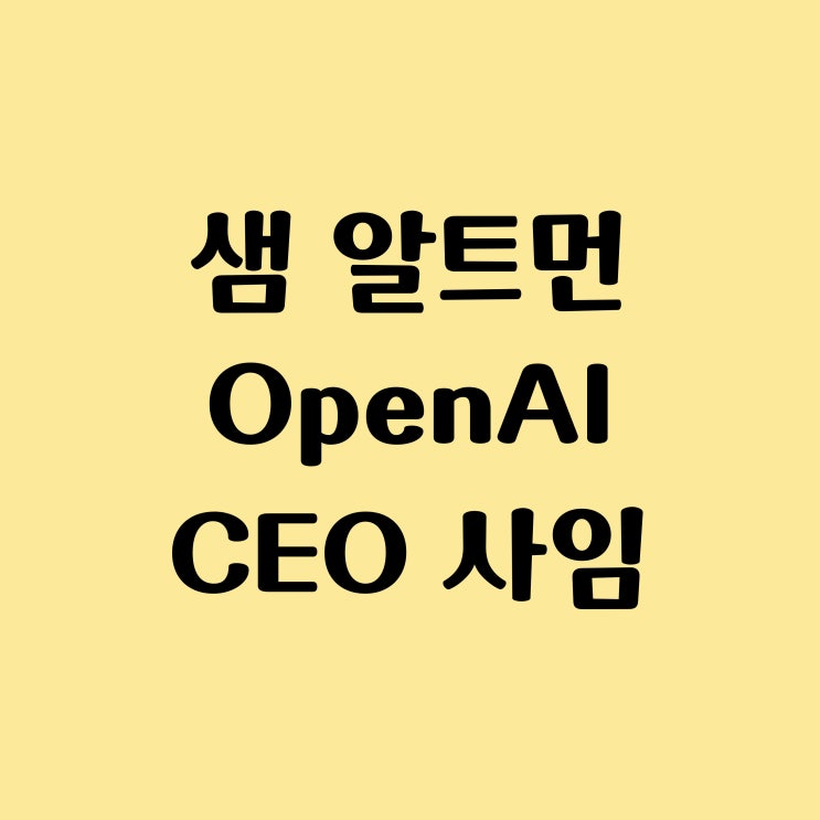 챗 GPT CEO 샘 알트만 (Sam Altman), 자신이 세운 회사 OpenAI에서 쫓겨나, 관련주 MSFT 주가 급락
