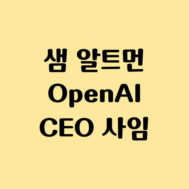  챗 GPT CEO 샘 알트만 (Sam Altman), 자신이 세운 회사 OpenAI에서 쫓겨나, 관련주 MSFT 주가 급락