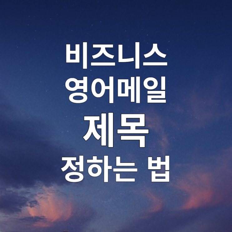  비즈니스 영어메일 제목 정하는 법