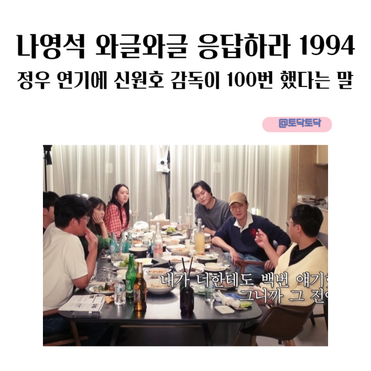 나영석 와글와글 응답하라 1994 쓰레기 정우 연기에 신원호 감독이 100번 했다는 말 나영석 와글와글 응답하라 1994 쓰레기 정우 연기에 신원호 감독이 100번 했다는 말