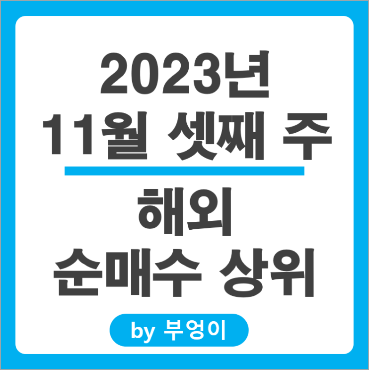 11월 3주 순매수 상위 해외 주식 SOXS ETF SQQQ TLT 주가