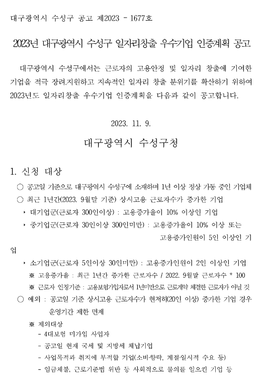 [대구] 수성구 2023년 일자리창출 우수기업 인증계획 공고