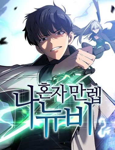  네이버 웹툰 - 나 혼자 만렙 뉴비