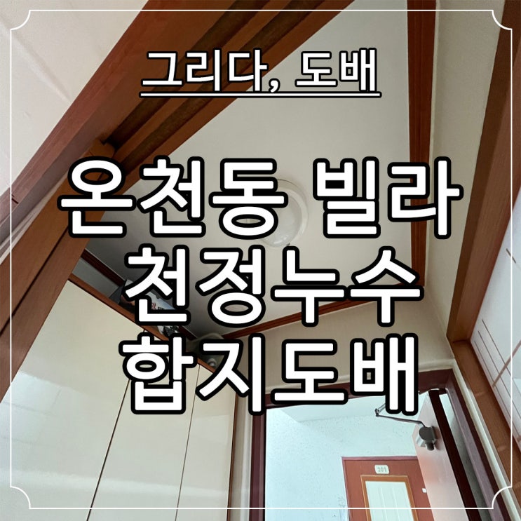  부산도배 온천동 빌라 누수천정 합지도배