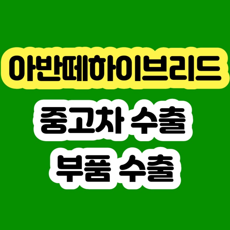  2011 2012 2013 아반떼하이브리드 폐차 보다 판매하세요