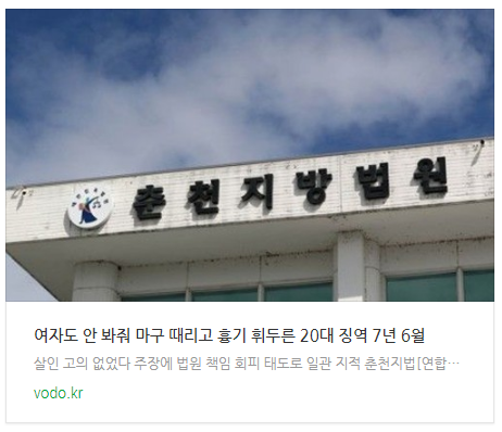 [뉴스] "여자도 안 봐줘" 마구 때리고 흉기 휘두른 20대 징역 7년 6월