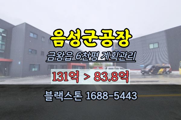 음성군공장 경매 금왕읍 6천평 대형공장 100억 화장품제조