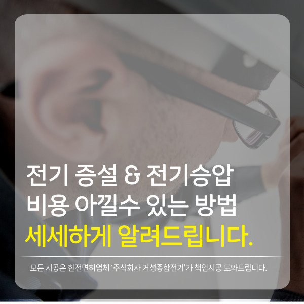  전기 증설&승압 공사  발생하는 불필요한 추가 비용 예방법 4가지 세세하게 알려드립니다.