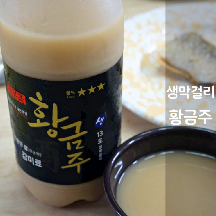  송우종 황금주 손 생막걸리 도수 프리미엄 막걸리