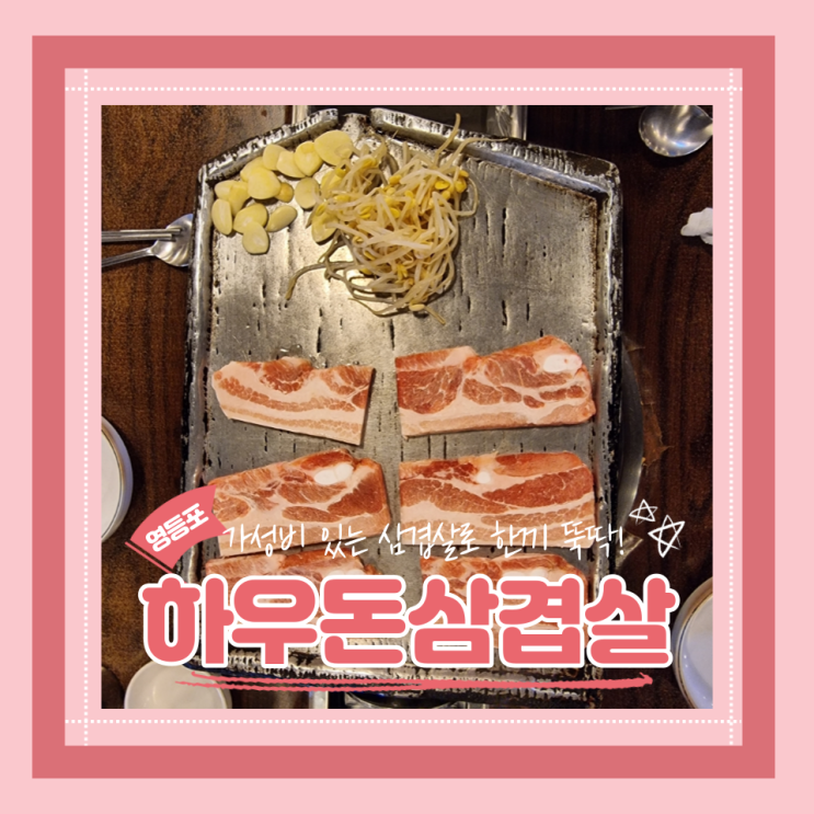  (영등포맛집) 영등포 가성비식당 저렴하게 삼겹살을 즐길수 있는 하우돈삼겹살 내돈내산 후기