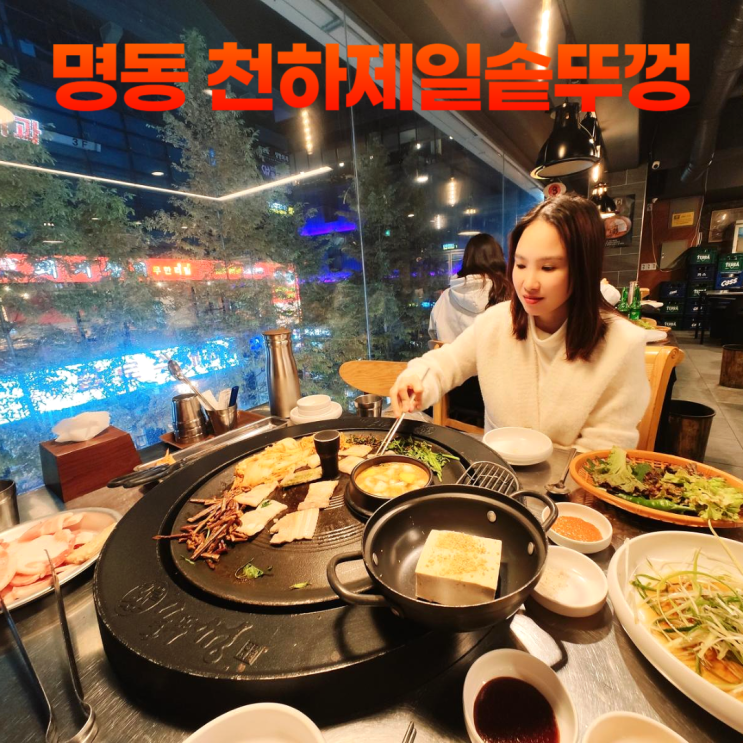 명동 천하제일솥뚜껑 가성비 삼겹살 스페셜 명동 천하제일솥뚜껑 가성비 삼겹살 스페셜