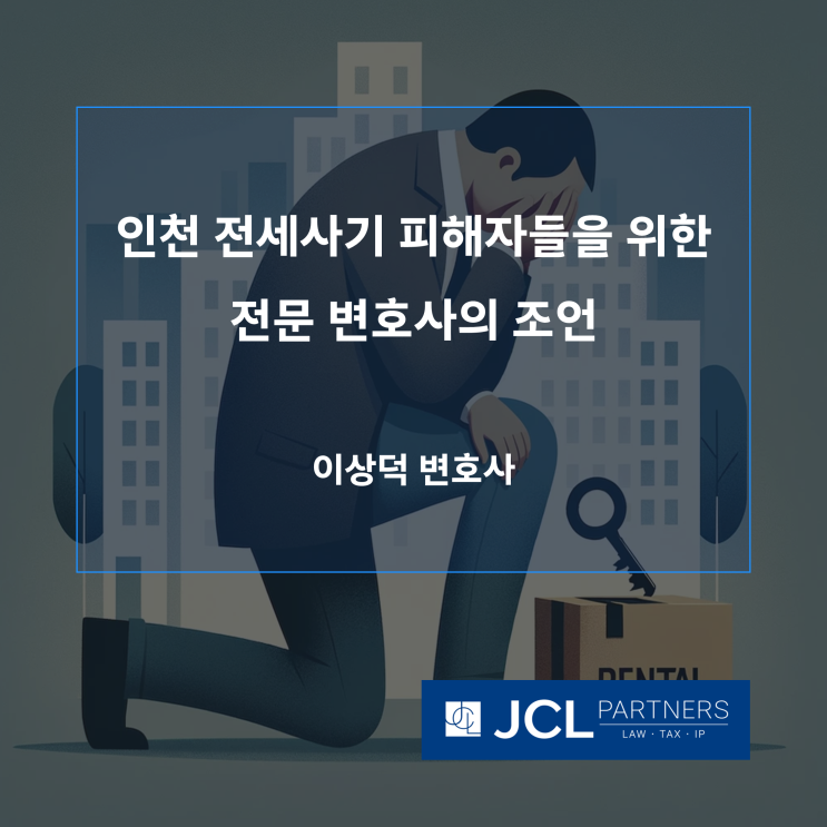 [전세사기변호사] 인천 전세사기 피해자들을 위한 전문 변호사의 조언