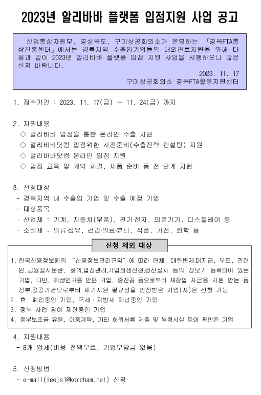 [경북] 2023년 알리바바 플랫폼 입점지원사업 모집 공고