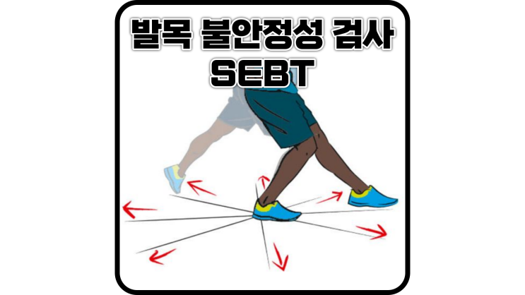 SEBT(star excursion balance test) / 한 발 서기 발목 불안정성 검사