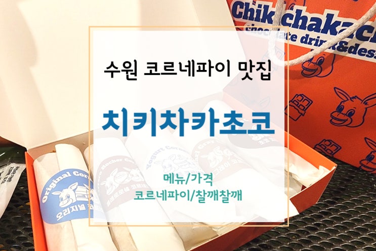  [수원맛집] 치키차카초코 수원에서 다양한 코르네 파이와 찰깨찰깨 맛보기