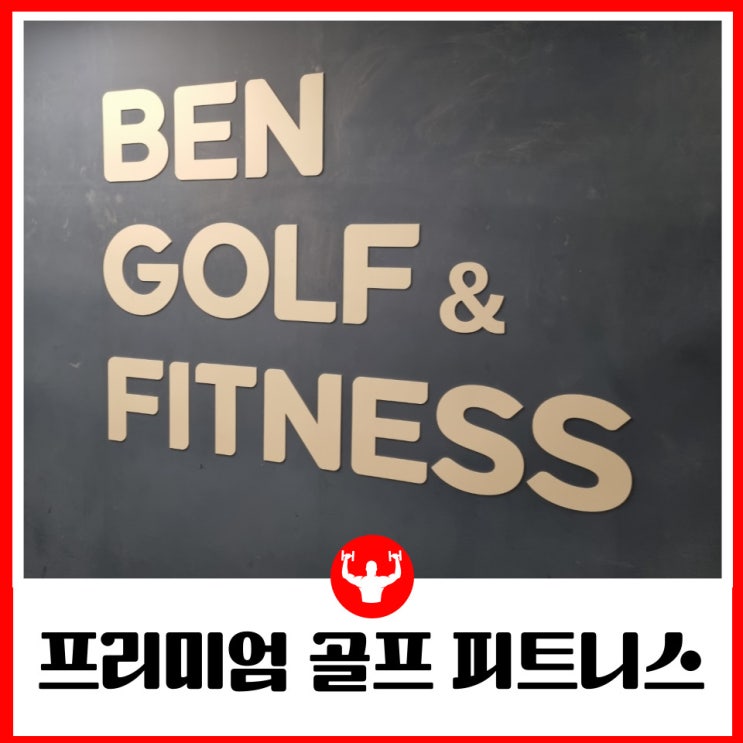  여의도 PT 헬스 프리미엄 시설과 골프장을 갖춘 벤골프앤피트니스