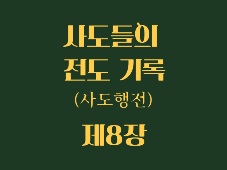사도들의 전도 기록(사도행전) 8장 사도들의 전도 기록(사도행전) 8장