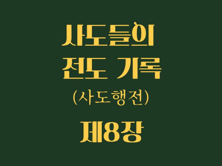 사도들의 전도 기록(사도행전) 8장