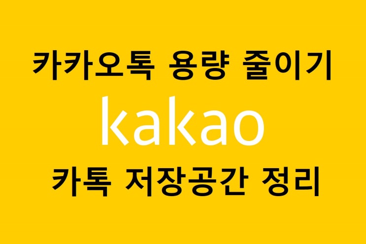 카카오톡 용량 줄이기 카톡 저장공간 정리 카카오톡 용량 줄이기 카톡 저장공간 정리