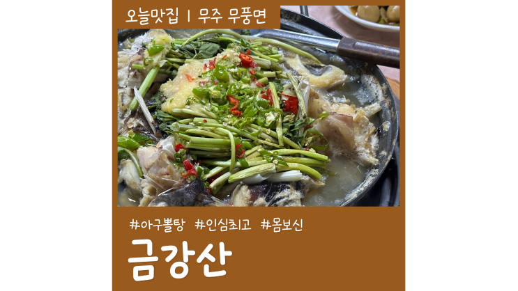 덕유산 근처 무주맛집 금강산 인심최고 재방문 각 아구뽈탕 맛집