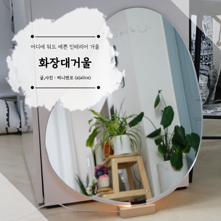 화장대거울 인테리어거울로 너무 근사한 라이트 앤 타임 화장대거울 인테리어거울로 너무 근사한 라이트 앤 타임
