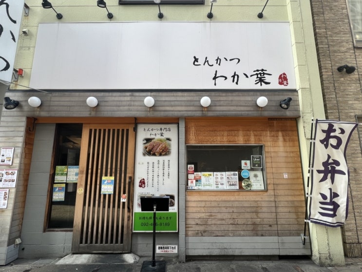  [일본 후쿠오카] 텐진,나카스에서 돈카츠나 가츠동 맛집을 찾고 있다면 저온 튀김 돈카츠 와카바