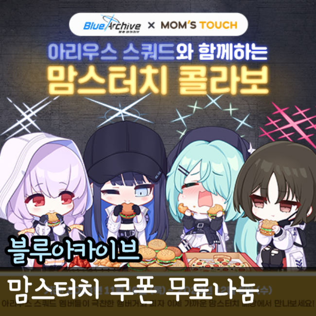  맘스터치 블루아카이브 쿠폰 무료나눔 매운건 익숙해 세트 후기