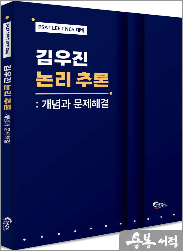  김우진 논리 추론 : 개념과 문제해결/필통북스