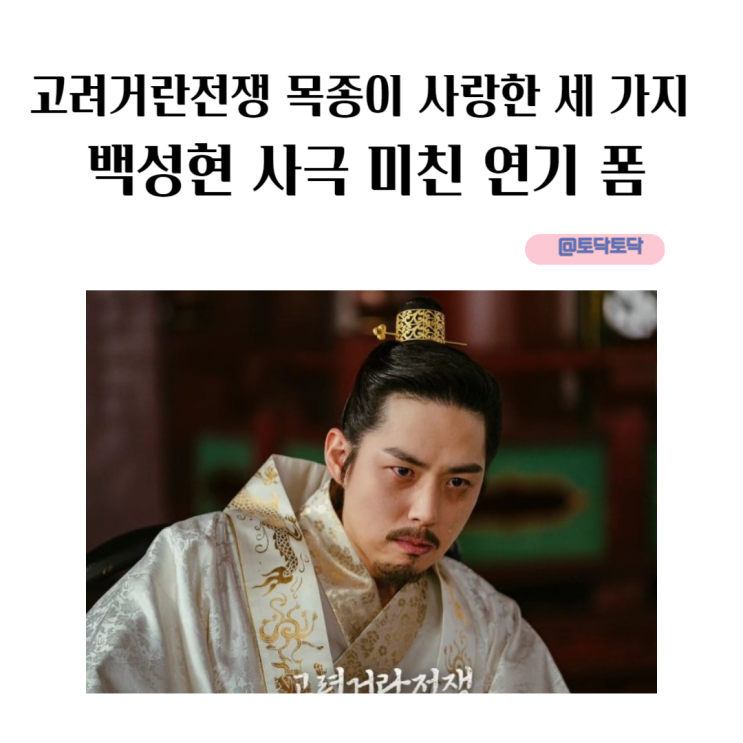 고려거란전쟁 목종이 사랑한 세 가지 백성현 사극 미친 연기 폼 고려거란전쟁 목종이 사랑한 세 가지 백성현 사극 미친 연기 폼